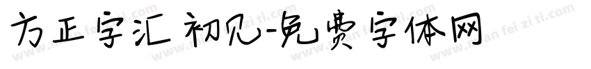 方正字汇 初见字体转换
